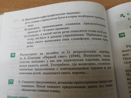 Здравствуйте сделать упражнения 76. (20-25 предложений и не надо брать из интернета). Просто учитель