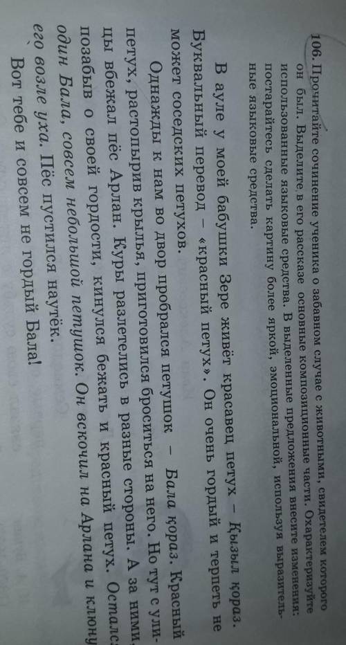 106. Прочитайте сочинение ученика о забавном случае с животными, свидетелем он был. Выделите, в его
