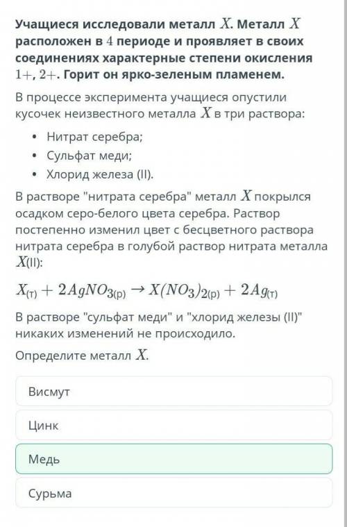 Учащиеся исследовали металл X. Металл X расположен в 4 периоде и проявляет в своих соединениях харак