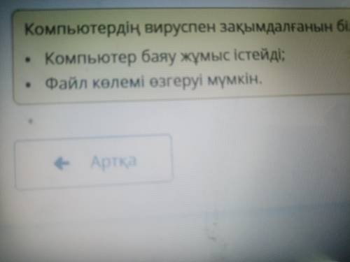 Компьютердің вируспен зақымдалғанын білдіретін негізгі белгілерін анықта. Дұрыс жауап саны 2 Компьют