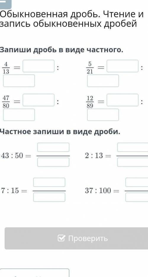 Запиши дробь в виде частного.​