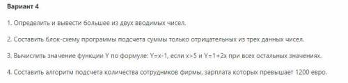 1. Определить и вывести большее из двух вводимых чисел. 2. Составить блок-схему программы подсчета с