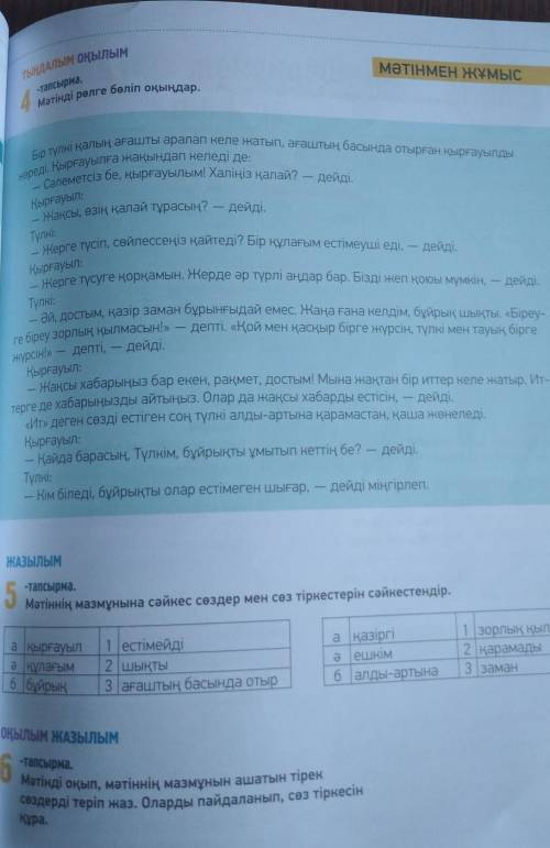 6 -тапсырма.Мәтінді оқып, мәтіннің мазмұнын ашатын тірексөздерді теріп жаз. Оларды пайдаланып, сөз т