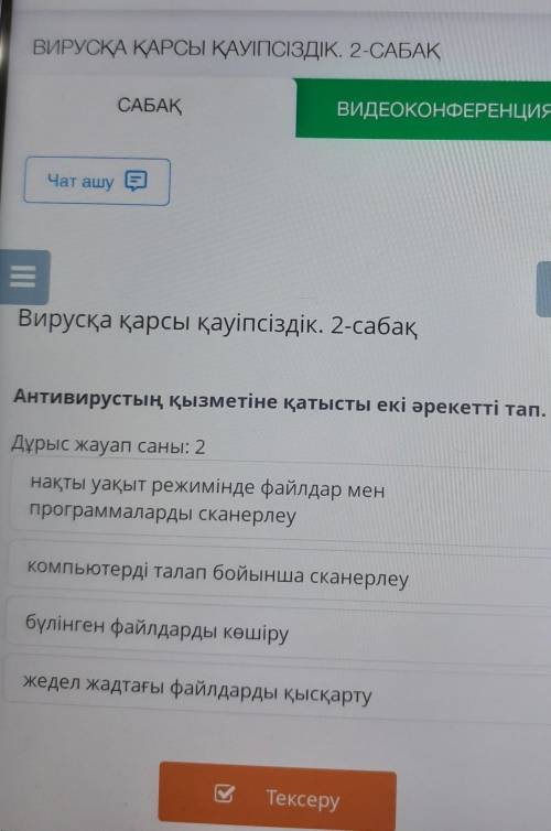 Антивирустың қызметіне қатысты екі әрекетті тап. Дұрыс жауап саны: 2нақты уақыт режимінде файлдар ме