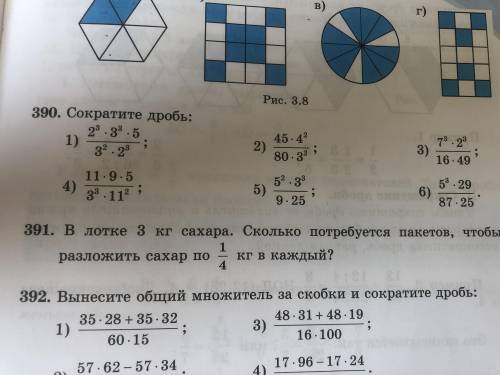 В №390 не нужно возводить в квадрат или перемножать. Сокращаем те цифры, у которых одинаковая степен