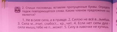 2. Спиши пословицы, вставляя пропущенные буквы. Определи падеж повторяющегося слова. Каким членом пр