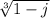 \sqrt[3]{1-j}