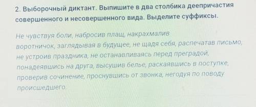 (на картинке ) Выпишите в два столбика деепричастия совершенного и несовершенного вида. Выделите суф