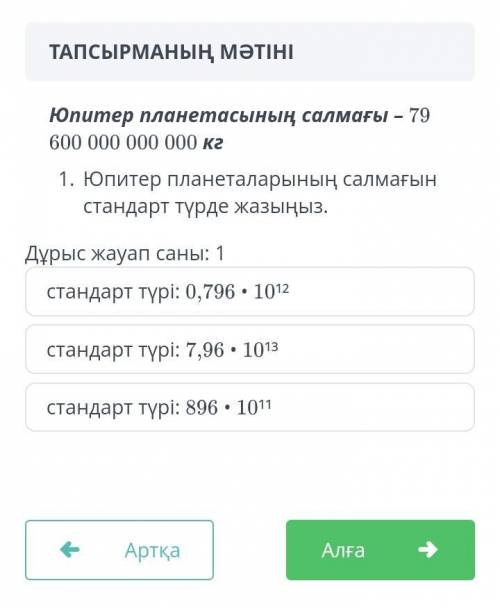 Юпитер планетасының салмағы 79600000000000кг. Юпитер планеталарының салмағын стандарт түрде жаз.