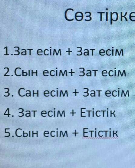 Сөз тіркестерін жаз 1.Зат есім + Зат есім2.Сын есім+ Зат есім3. Сан есім + Зат есім4. Зат есім + Еті