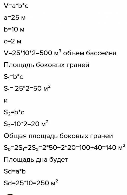 • Узнай объём бассейна, если его длина 25 м, ширина – 10 м, глубина – 2 м. • Найди площадь боковых г