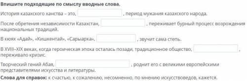 Впишите подходящие по смыслу вводные слова. История казахского ханства – это, , период мужания казах