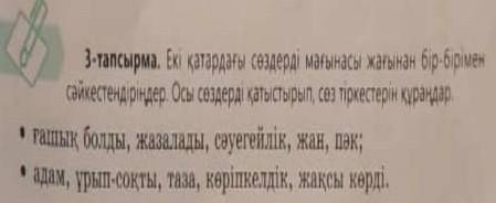 Екі қатардағы сөздерді мағынасы жағынан бір бірімен сәйкестіріндер.Осы сөздерді қатыстырып,сөз тірке