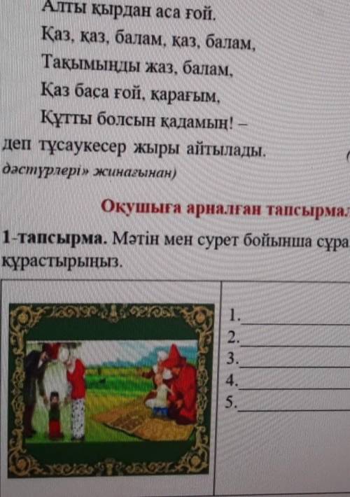 Мəтін мен сурет бойынша сұрақтар құрастырыңыз​