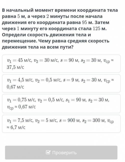 В начальный момент времени координата тела равна 5 м, а через 2 минуты после начала движения его коо