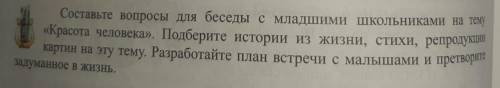 Составьте вопросы для беседы с младшими школьниками на тему Красота Человека. Подберите истории из