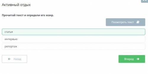 Прочитай текст и определи его жанр. статья интервью репортаж Если что Я уже ответил Вот ответ: