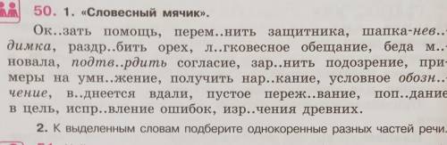 50. 1. «Словесный мячик». Ок..зать перем..нить защитника,перем..нить защитника, шапка-нев..-димка, р