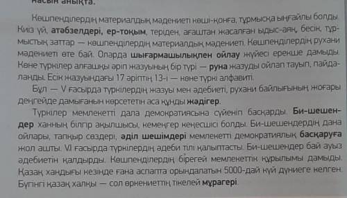 Мәтінді оқып,әр ойбөлікке тақырып қой,негізгі идеясын анықта.Әройбөліктегі тірек сөздерді теріп жаз.