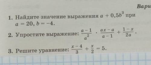 2 и 3Упростить a-1/a^2 × ax-a/a-1 +1-x/2ax-4/3+ x/2 =5 /-дробная черта ​