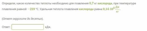 Определи, какое количество теплоты необходимо для плавления 0,7 кг кислорода, при температуре плавле