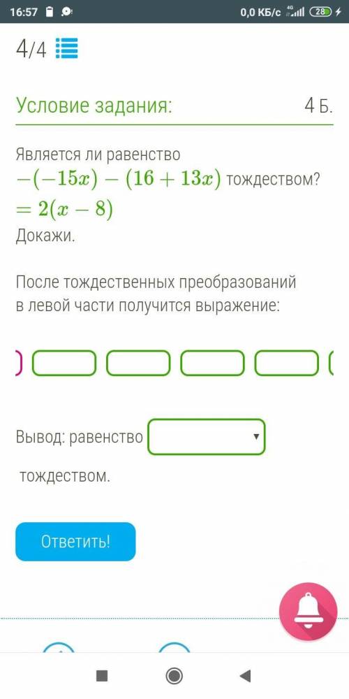 Там нужно в 6 окошек записать выражение Является ли равенство −(−15x)−(16+13x)=2(x−8) тождеством? До