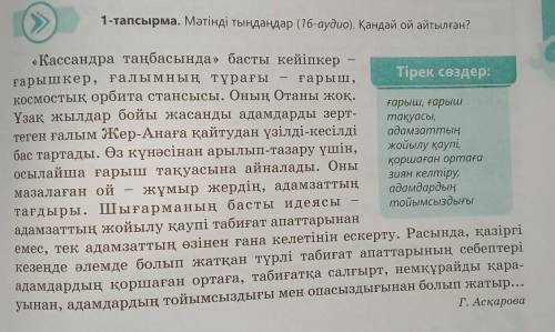 2-тапсырма. Сұрақтарға жауап беріңдер. 1. «Кассандра таңбасы» шығармасындағы басты кейіпкер кім?2. Ғ