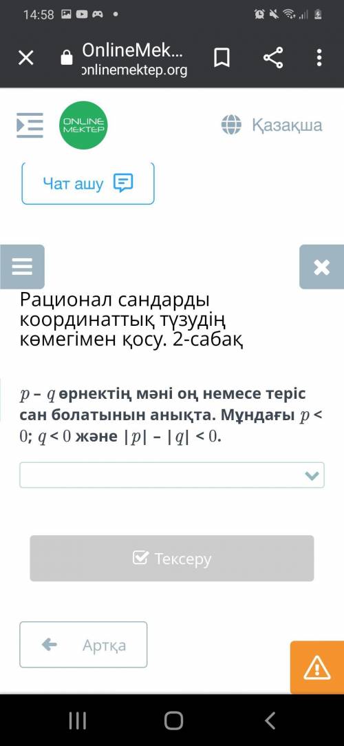 Рационал сандарды координаттық түзудің көмегімен қосу. 2-сабақ p – q өрнектің мәні оң немесе теріс с