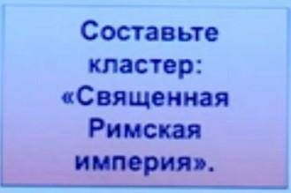 Составьте кластер: Священная Римская империя