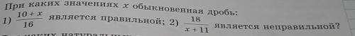 338. При каких значениях хобыкновенная дробь: 10 + xявляется правильной; 2)1)1816x + 11является непр