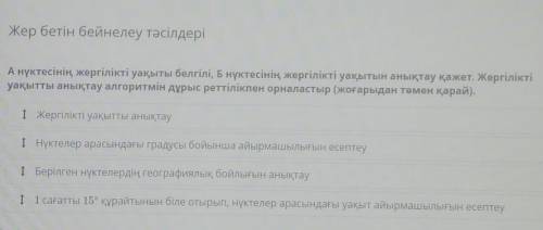 А нүктесінің жергілікті уақыты белгілі, Б нүктесінің жергілікті уақытын анықтау қажет. Жергілікті уа