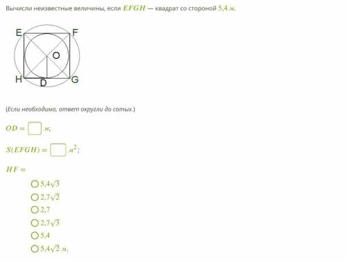 Вычисли неизвестные величины, если — квадрат со стороной 5,4 м.