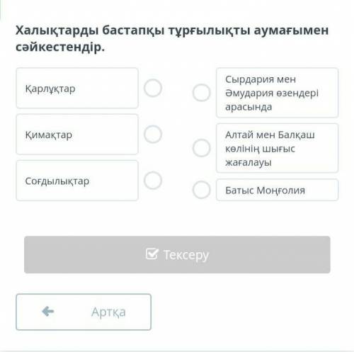 Халықтарды бастапқы тұрғылықты аумағымен сәйкестендір.​