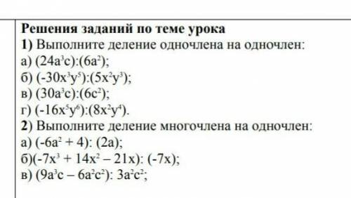 1) Выполните деление одночлена на одночлен.2) Выполните деление многочлена на одночлен.​