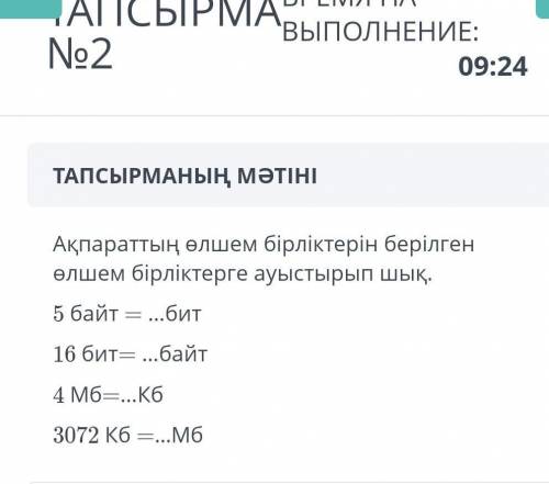 Ақпараттың өлшем бірліктерін берілген өлшеп бірліктерге ауыстырып шық5 Байт= бит16 бит=​