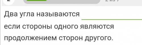 Два угла называються если стороны одного являються продолжением стороны другого​