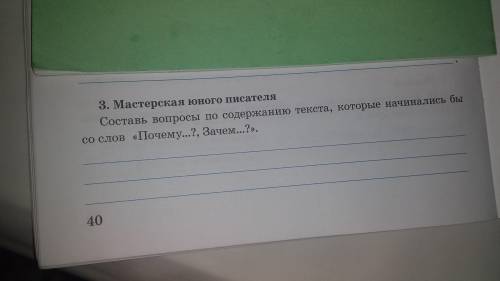 ПО ЛИТЕРАТУРЕ. 3.Мастерская юного писателя.Составь вопросы по содержанию текста,которые начинались б