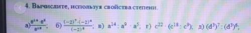 4. Вычислите, используя свойства степени, надо. и побыстрее​