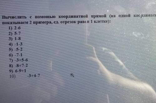 Вычислить с координатной прямой (на одной коа рдинатной прямой показываем 2 примера, ед. отрезок рав