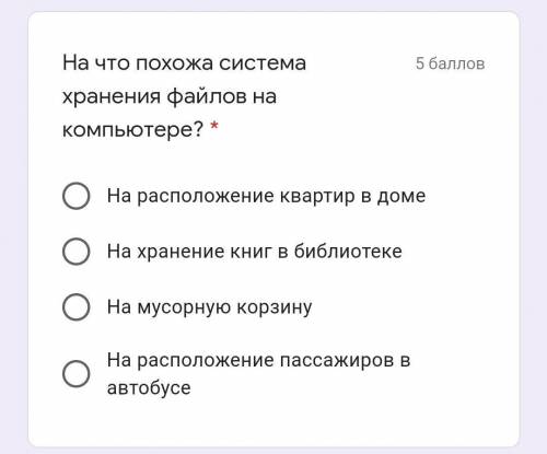 На что похожа система хранения файлов на компьютере!варианты там есть! 5 Класс Информатика​