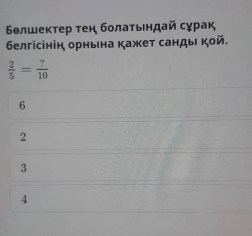 Бөлшектер тең болатындай сұрақ белгісінің орнына қажет санды қой.2 -11)(234​