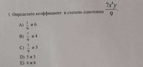 Определите коэффициент и степень одночлена 7x^4y/9