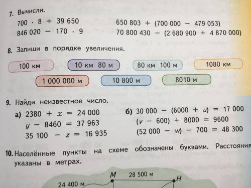 8. Запиши в порядке увеличения: 100 км 10 км 80 м 80 км 100 м 1080 км 1000000 м 10800 м 8010 м —————