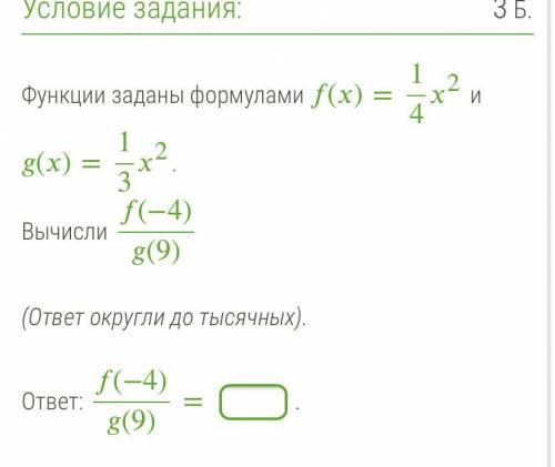 Функции заданы формулами ()=142 и ()=132. Вычисли (−4)(9) (ответ округли до тысячных). ответ: (−4)(9