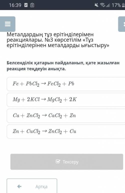 Белсенділік қатарын пайдаланып, қате жазылған реакция теңдеуін анықта.​