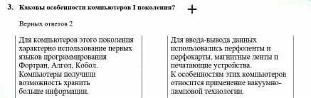 ПАМАГИТЕ ОЧЕНЬ У НАС СОР каковы особенности пк 1 поколения выбрать одно из 2 ​