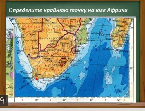 Определите крайнюю точку на юге Африки