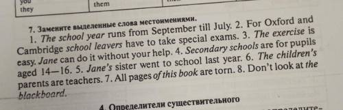 7. Замените слова в скобках местоимениями. Разделите предложения по частям(подлежащее, сказуемое, до