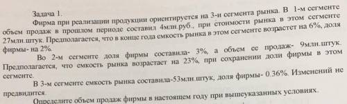 Фирма при реализации продукции ориентируется на 3-и сегмента рынка. В 1-м сегменте объем продаж в пе