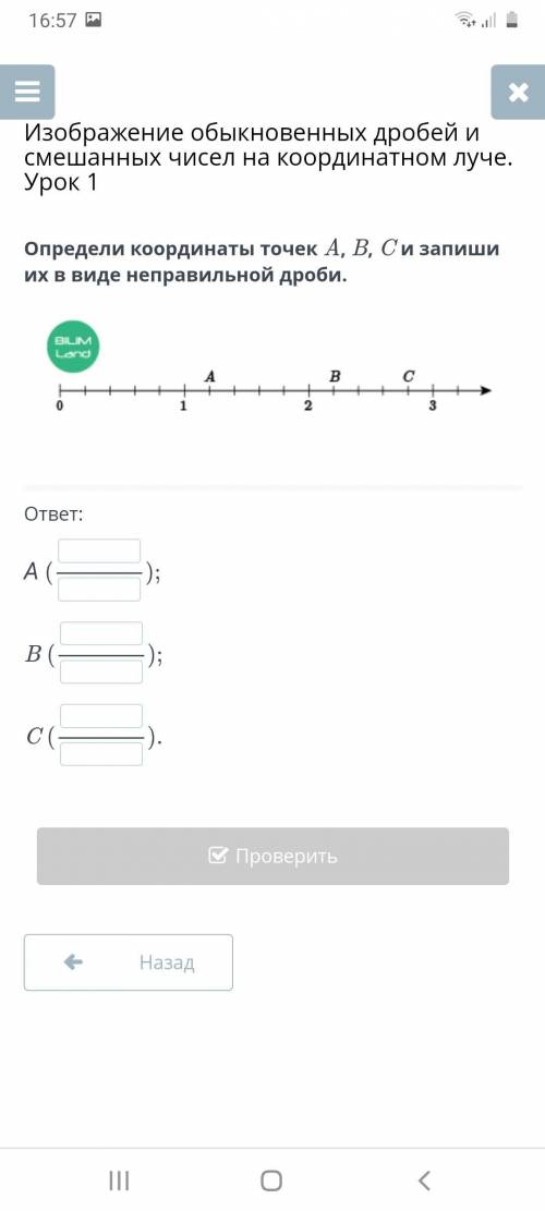 Определи координаты точек A, B, C и запиши их в виде неправильной дроби.